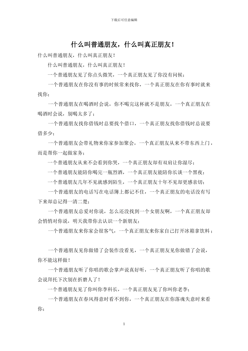 什么叫普通朋友-什么叫真正朋友!_第1页