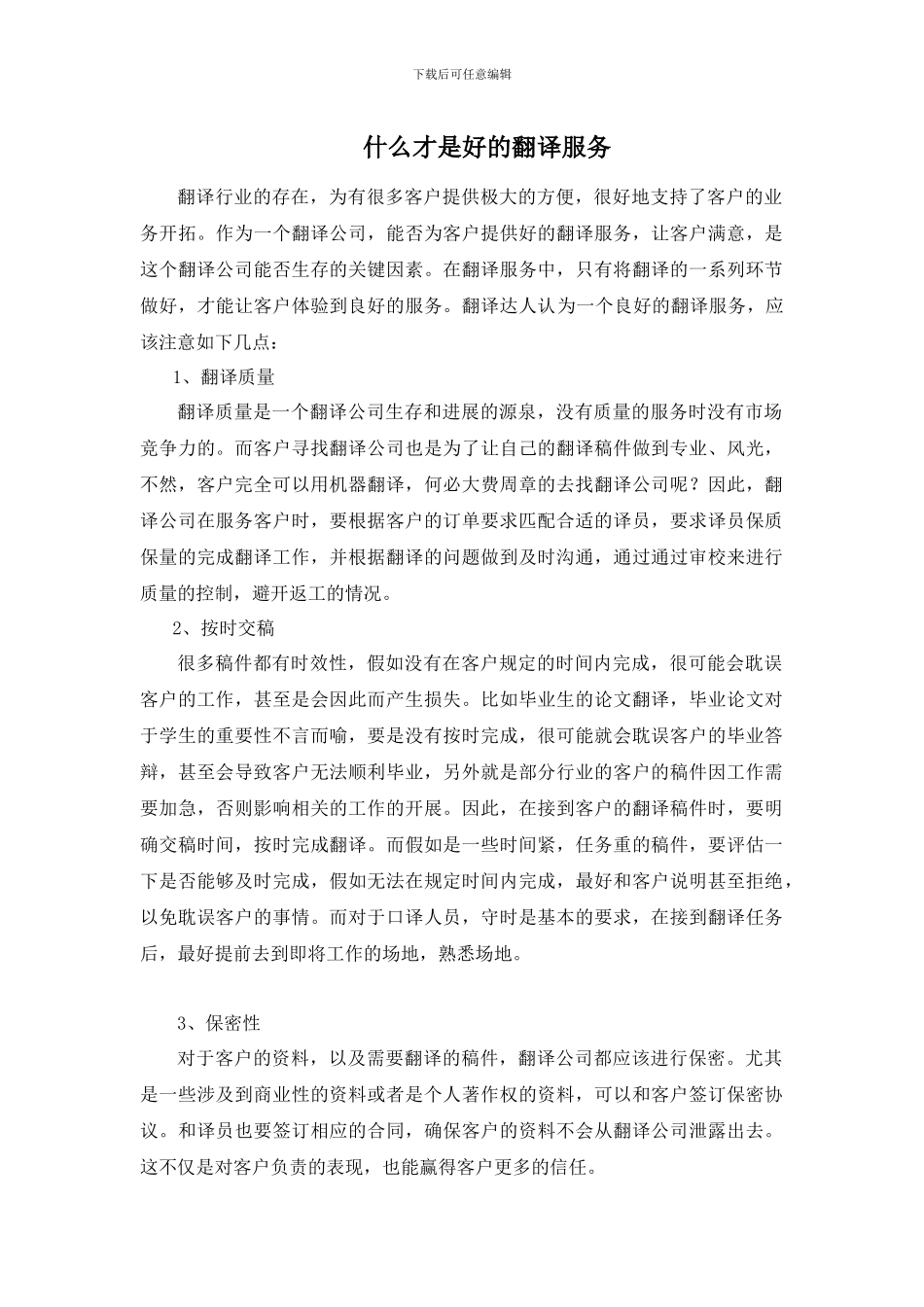 什么才是好的翻译服务_第1页
