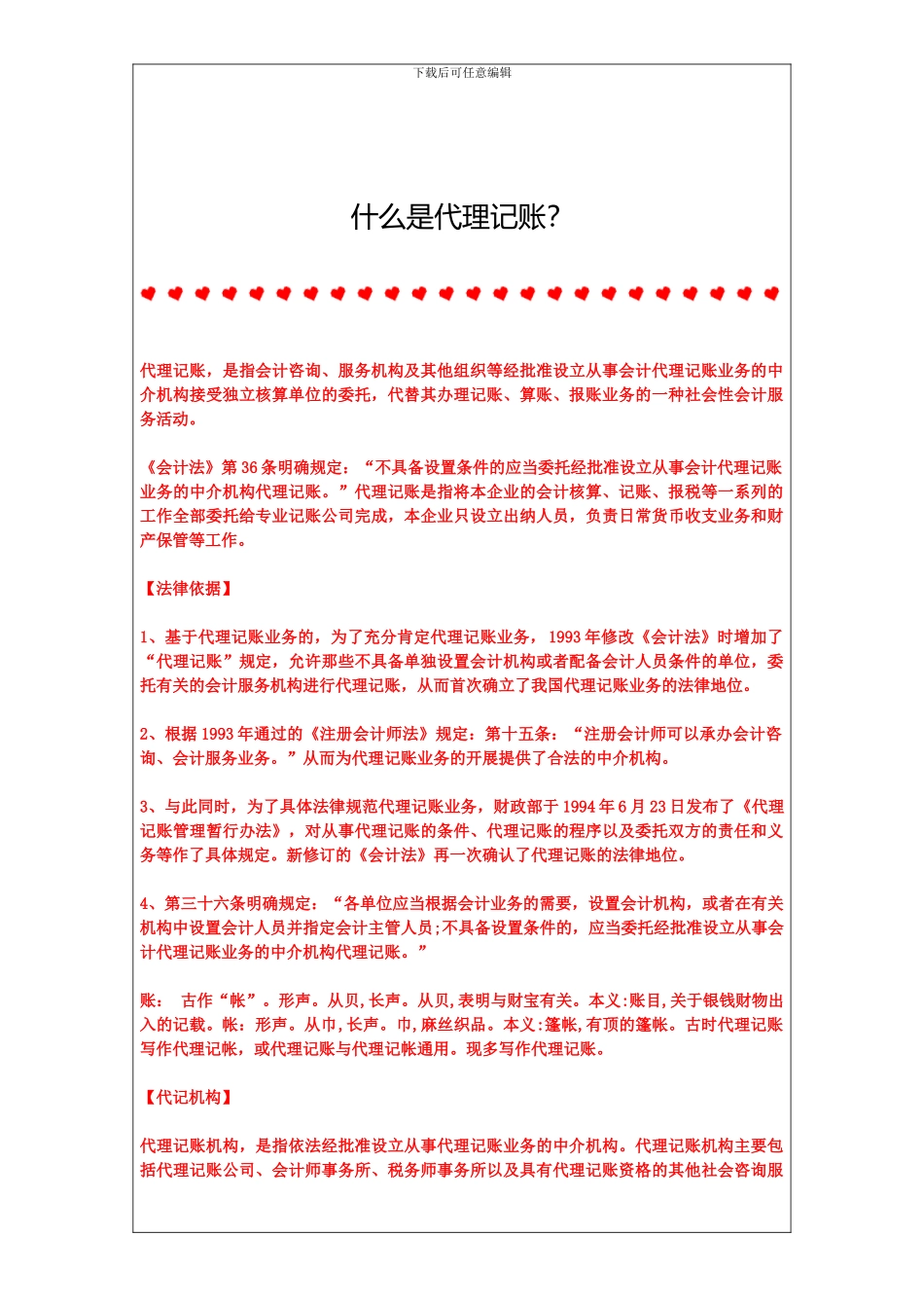 什么是代理记账？_第1页