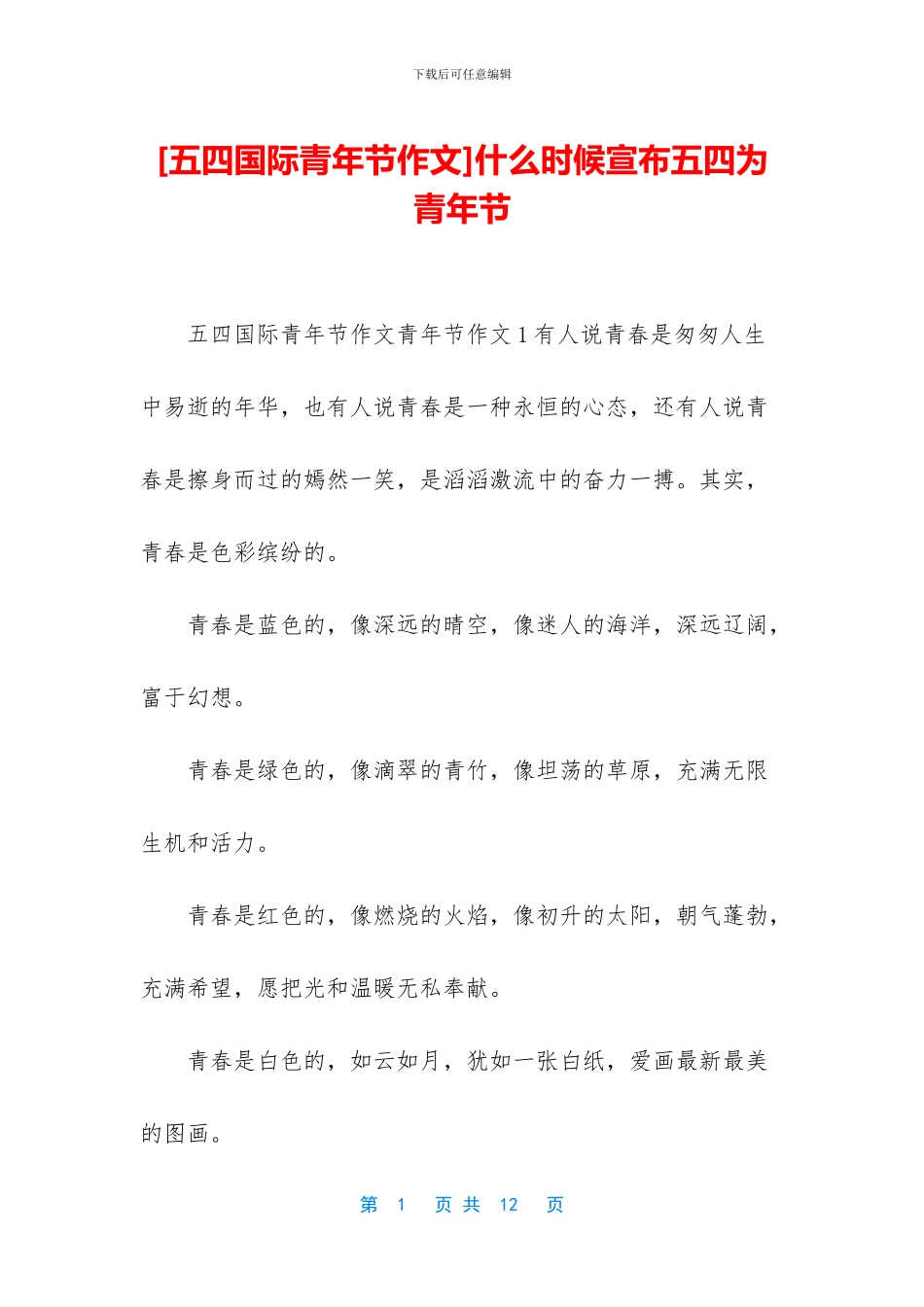 什么时候宣布五四为青年节_第1页