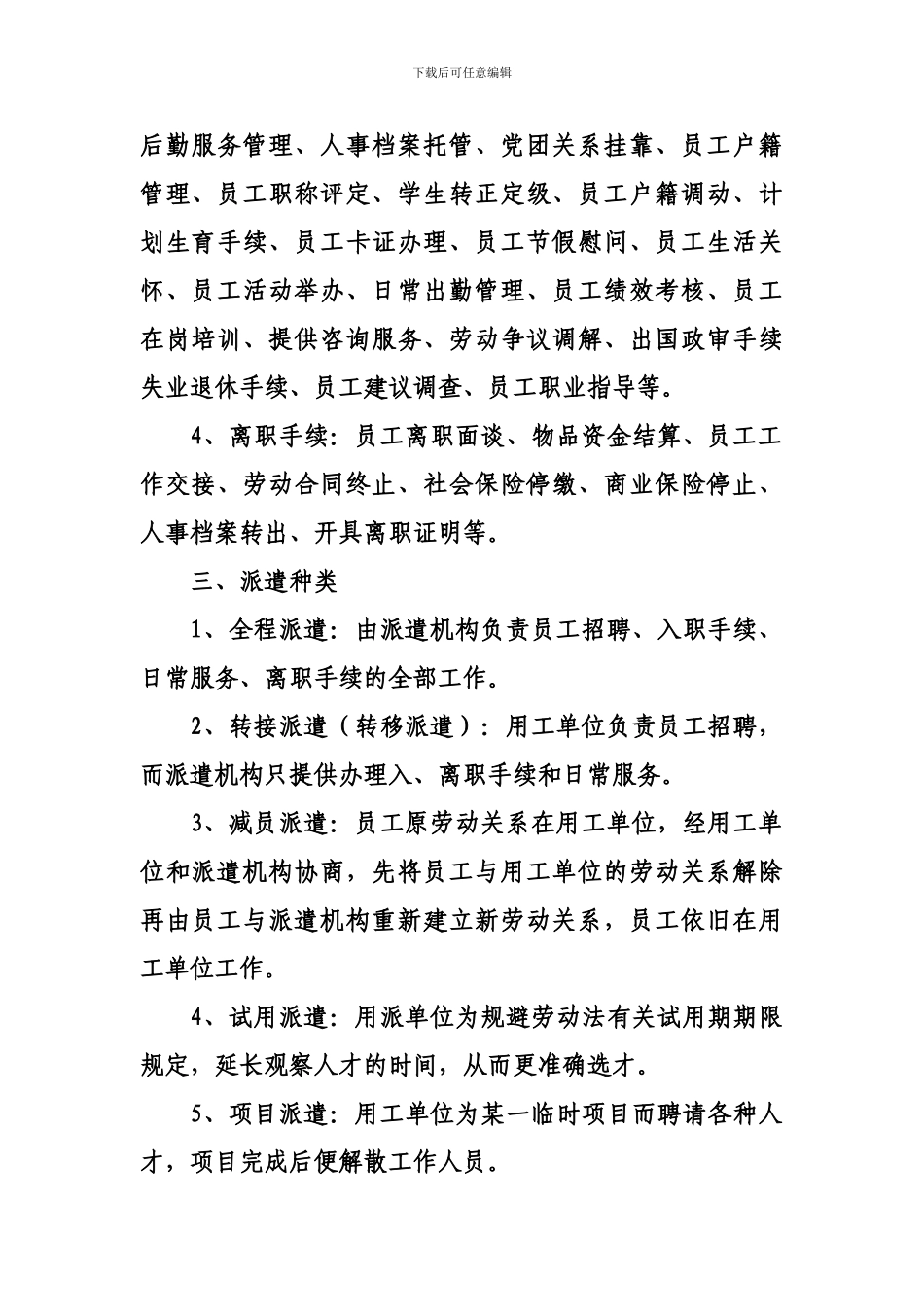 什么是劳务派遣、派遣的种类、派遣的内容_第2页