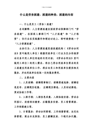 什么是劳务派遣、派遣的种类、派遣的内容