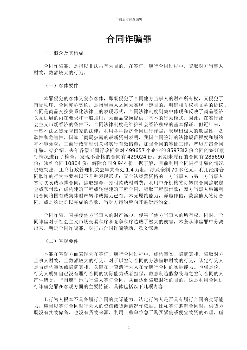 什么是合同诈骗罪？_第1页