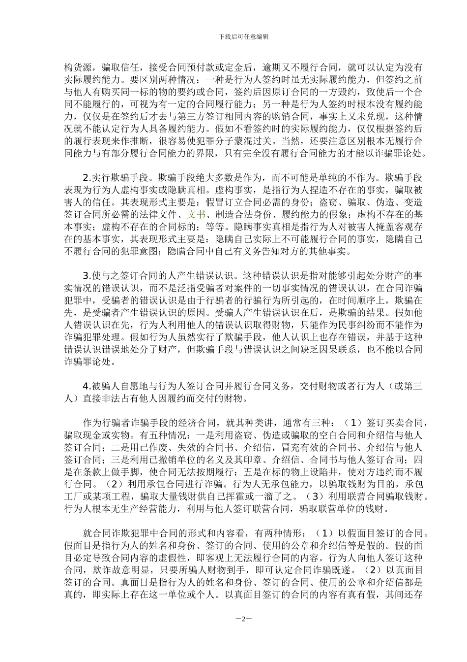 什么是合同诈骗罪？_第2页