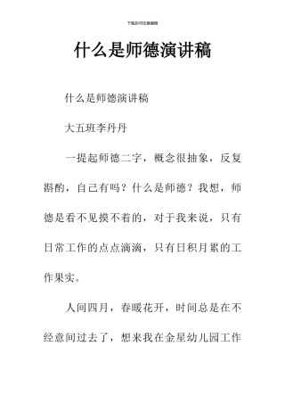 什么是师德演讲稿