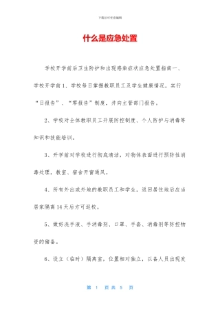 什么是应急处置
