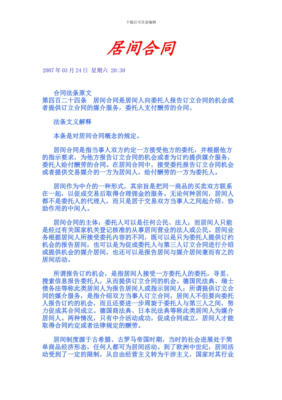 什么是居间合同_第1页