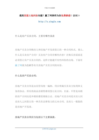 什么是房产买卖合同-主要有哪些条款