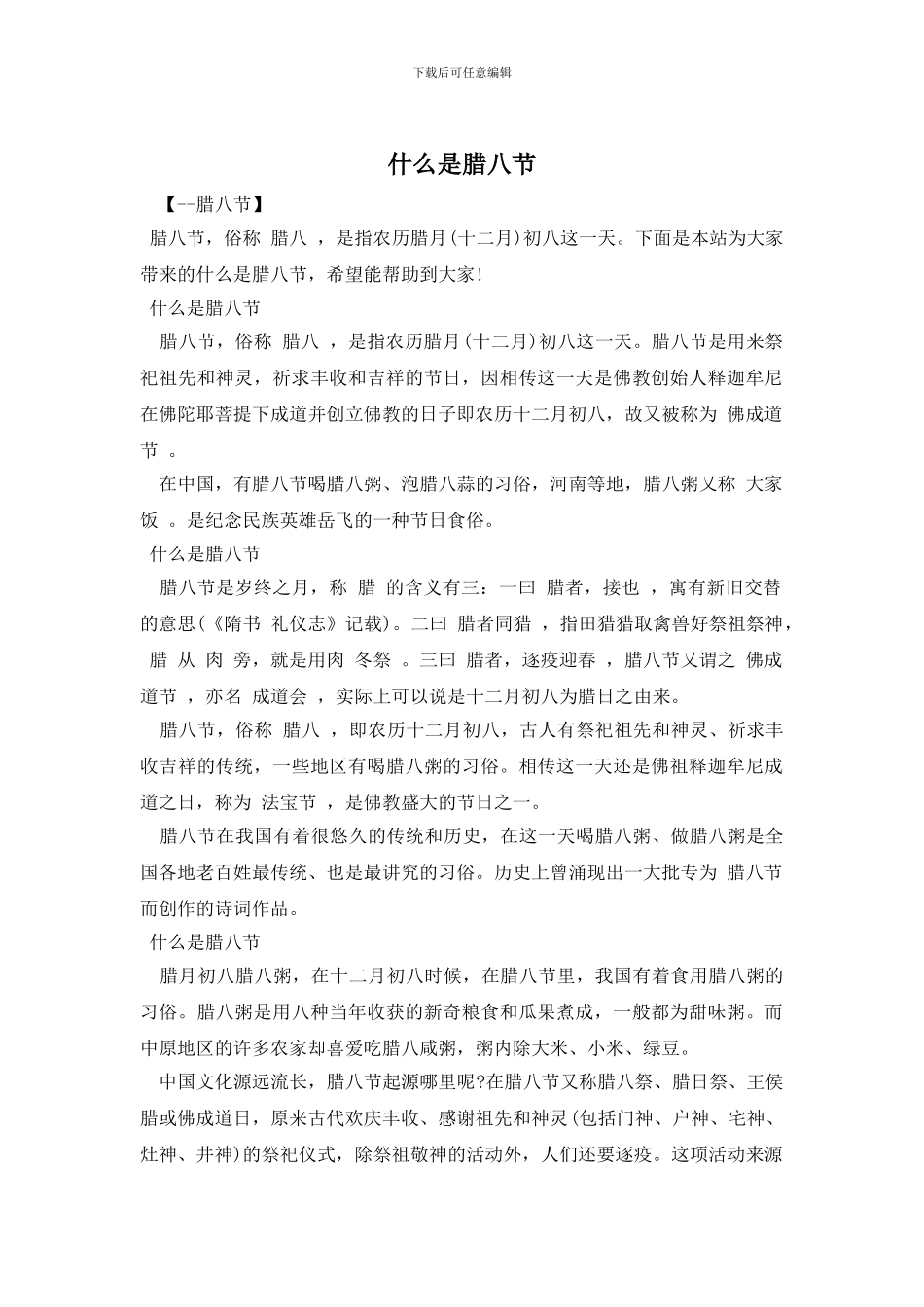 什么是腊八节_第1页