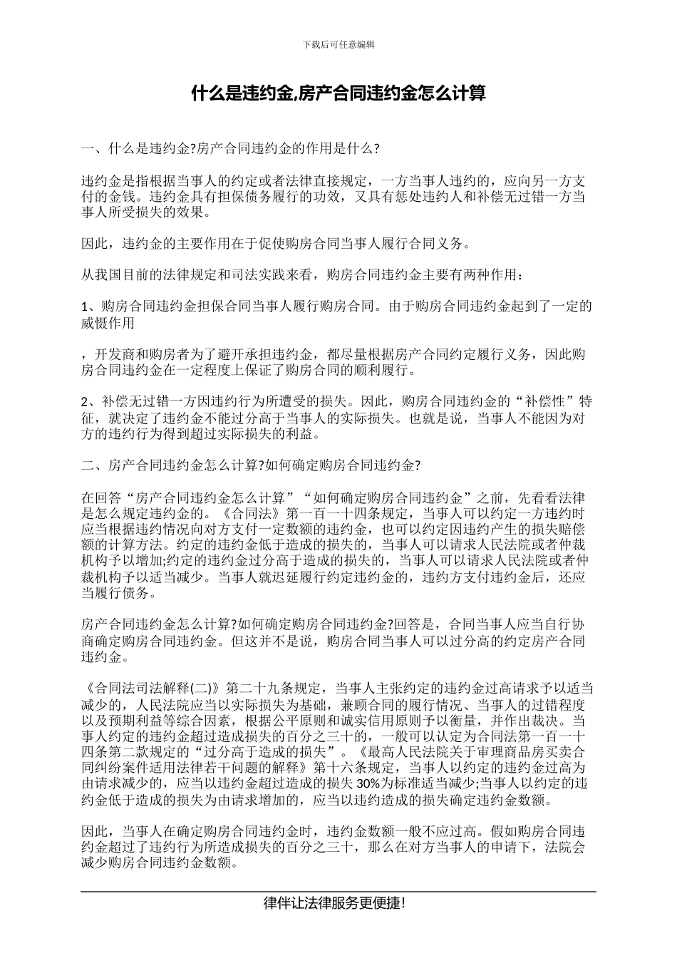 什么是违约金-房产合同违约金怎么计算_第1页