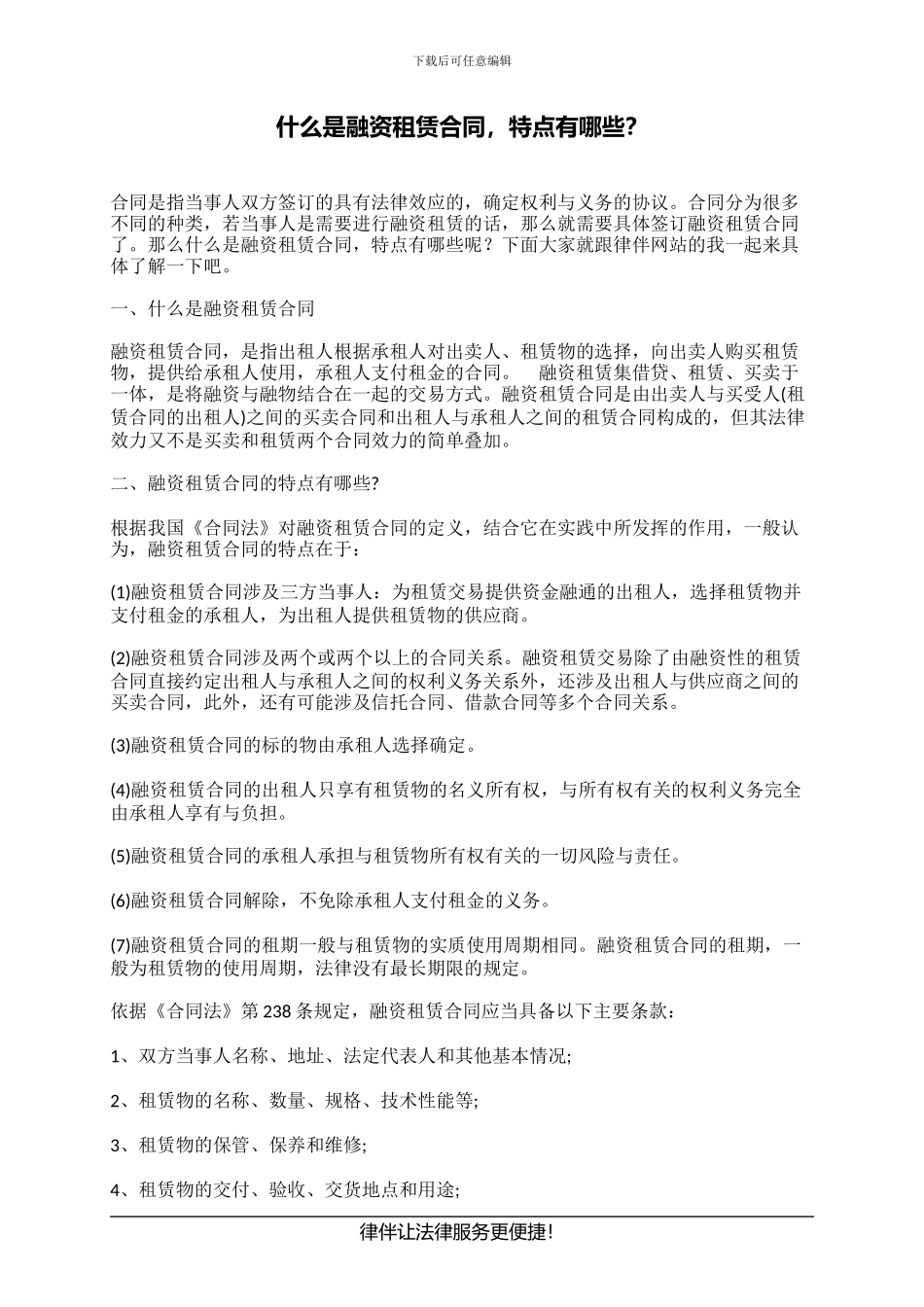 什么是融资租赁合同-特点有哪些？_第1页