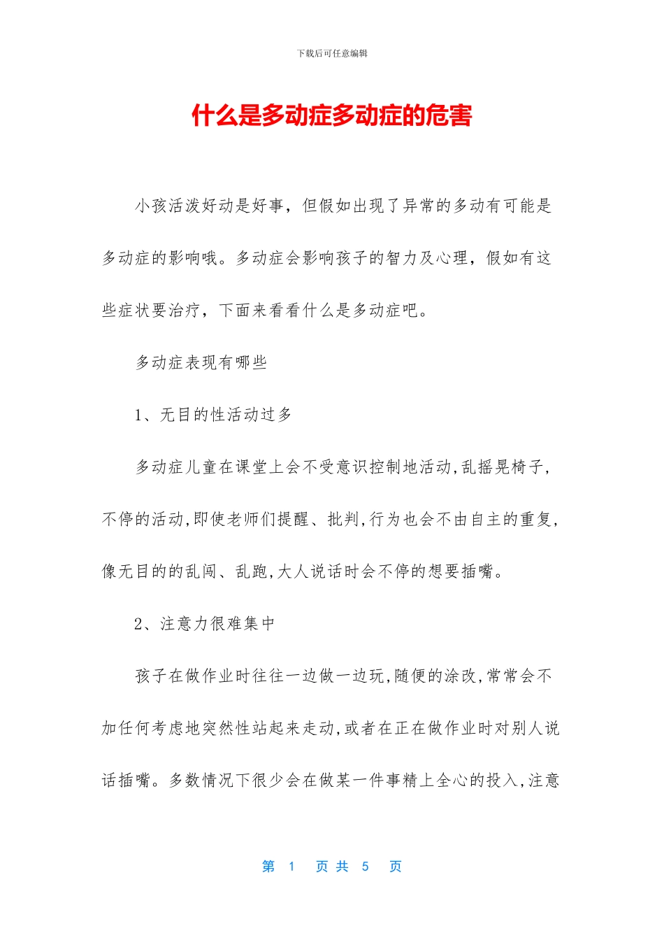 什么是多动症多动症的危害_第1页