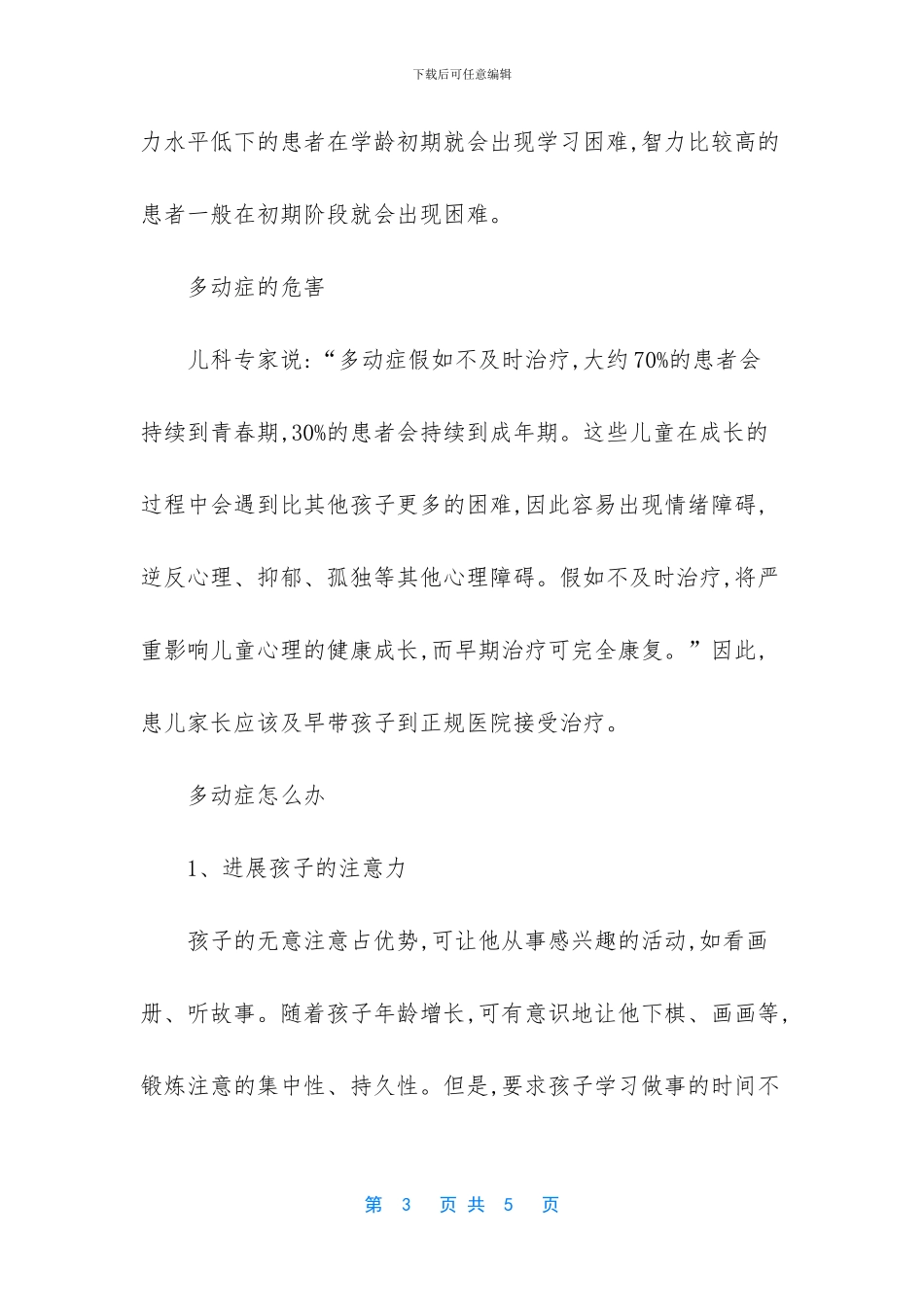 什么是多动症多动症的危害_第3页