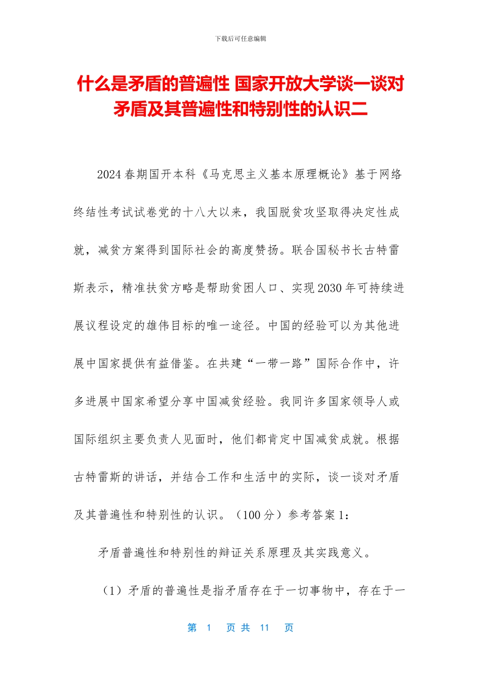 什么是矛盾的普遍性-国家开放大学谈一谈对矛盾及其普遍性和特殊性的认识二_第1页