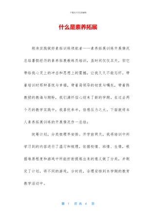 什么是素质拓展