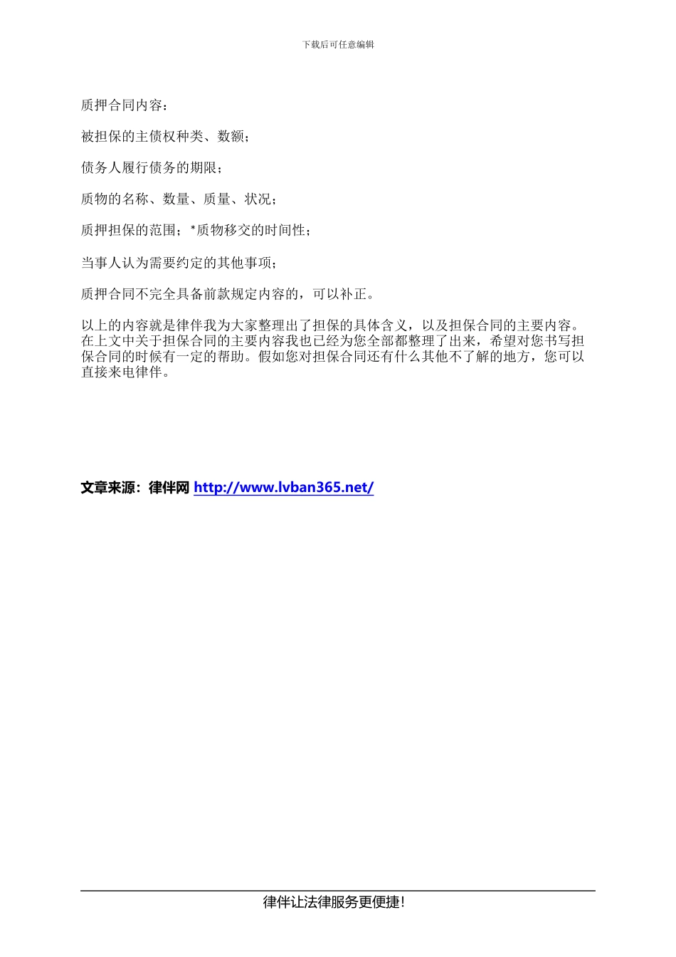 什么是担保-担保合同的主要内容是什么？_第2页