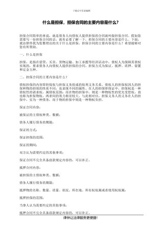 什么是担保-担保合同的主要内容是什么？