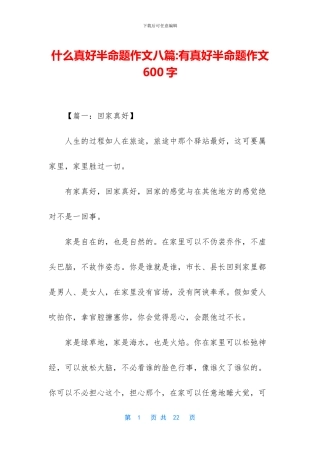 什么真好半命题作文八篇-有真好半命题作文600字
