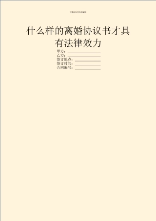 什么样的离婚协议书才具有法律效力