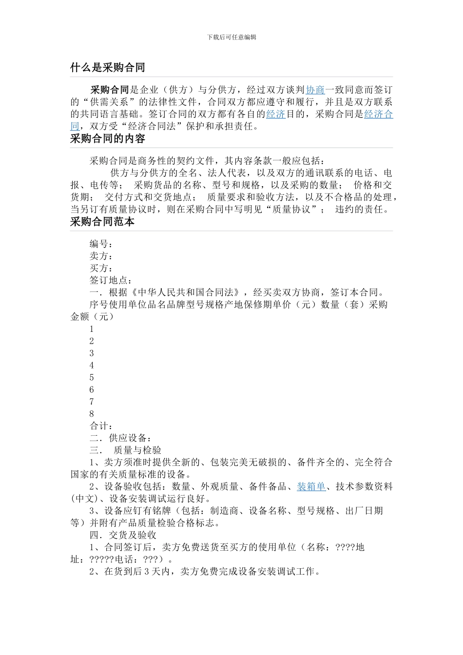 什么是采购合同_第1页