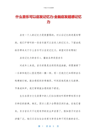 什么音乐可以启发记忆力-全脑启发超感记忆力