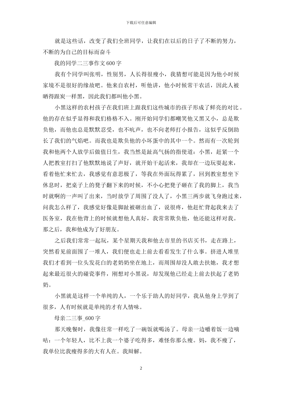 什么的二三事作文600字_第2页