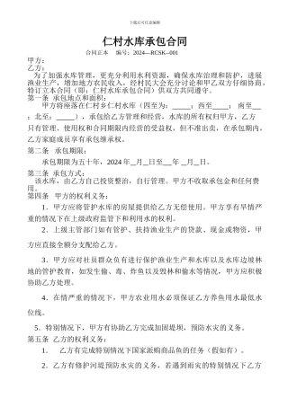 仁村水库承包合同