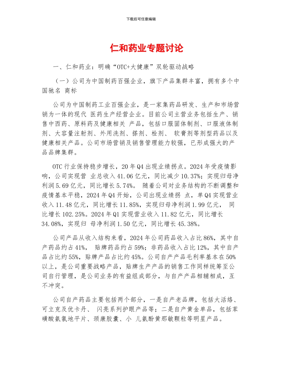 仁和药业专题研究_第1页