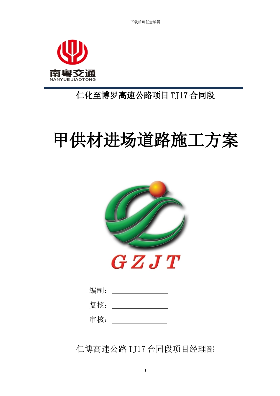 仁博高速公路TJ17合同段甲供材进场道路建设方案_第1页