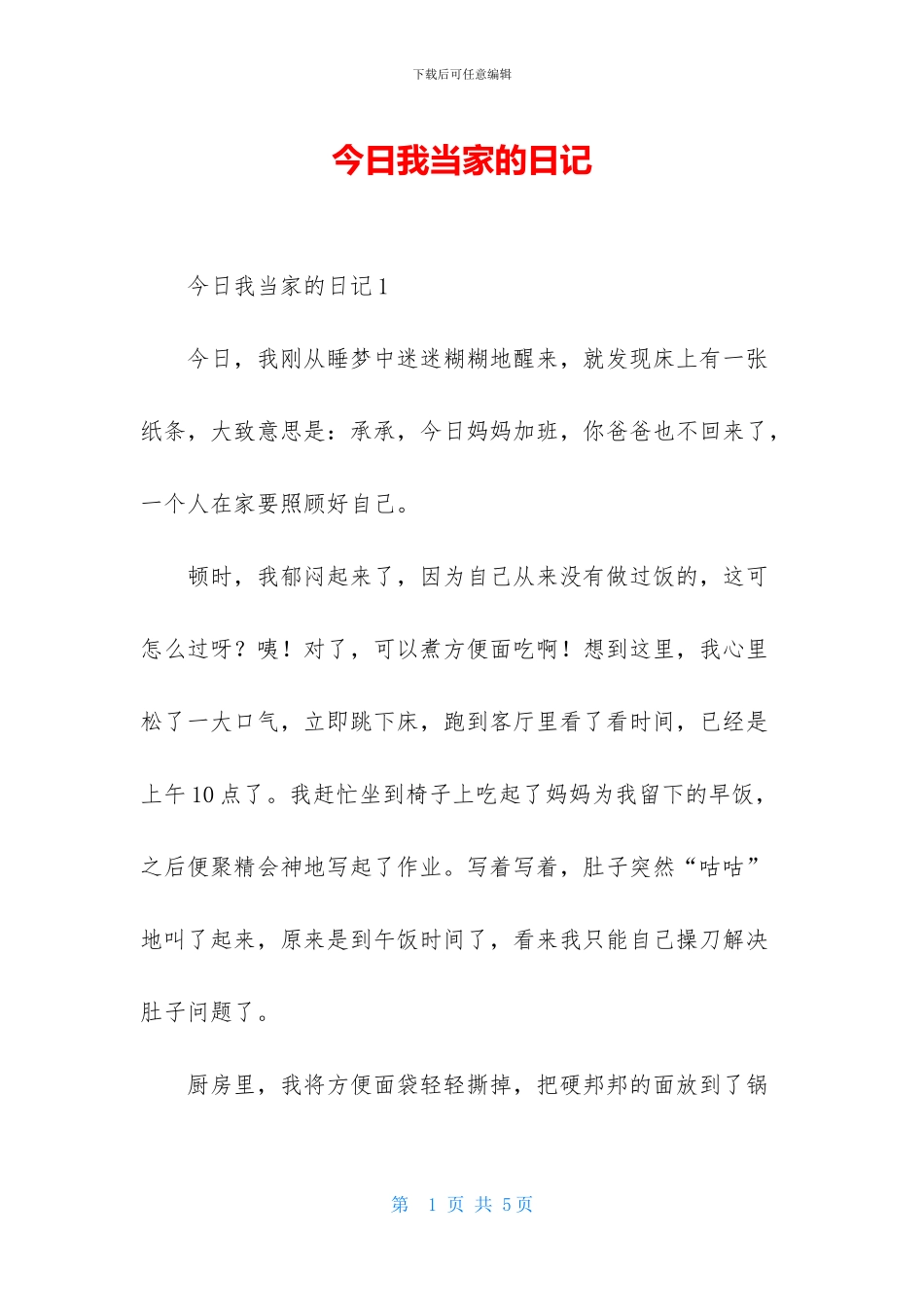 今天我当家的日记_第1页