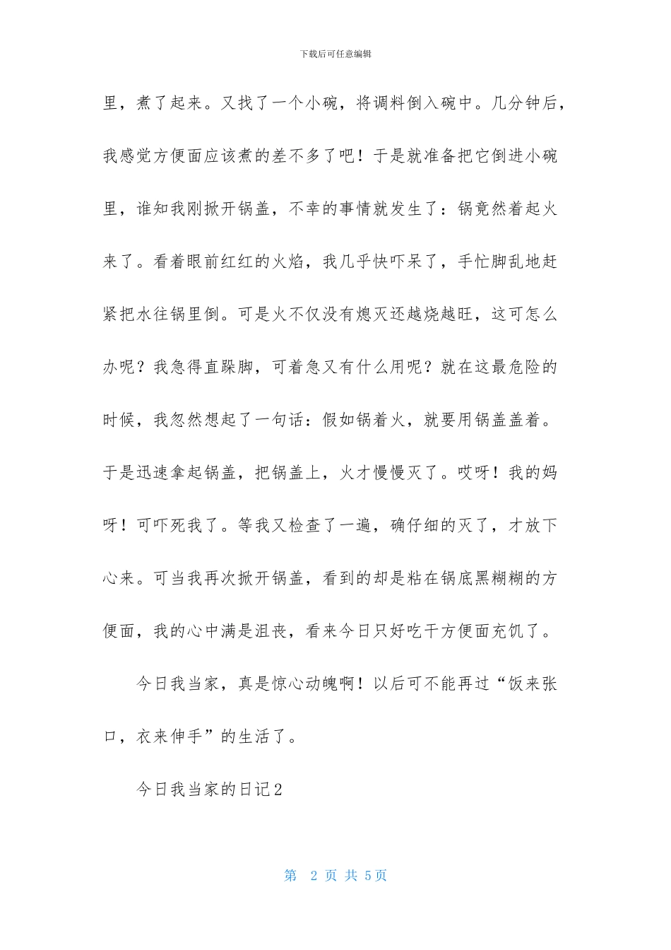 今天我当家的日记_第2页