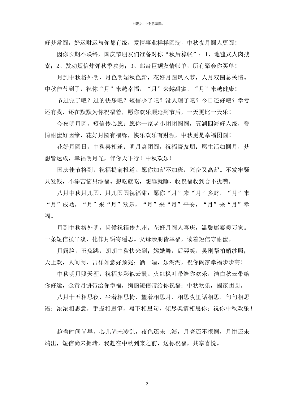 今夜明月圆-短信传心愿-最诚恳的中秋节祝福_第2页