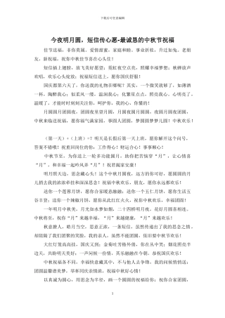 今夜明月圆-短信传心愿-最诚恳的中秋节祝福