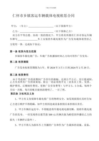 仁怀市乡镇客运车辆载体电视租恁合同