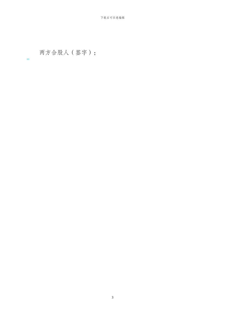 仁寿至资阳客运车辆合伙股份制经营协议_第3页