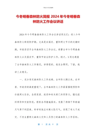 今冬明春森林防火简报-2024年今冬明春森林防火工作会议讲话