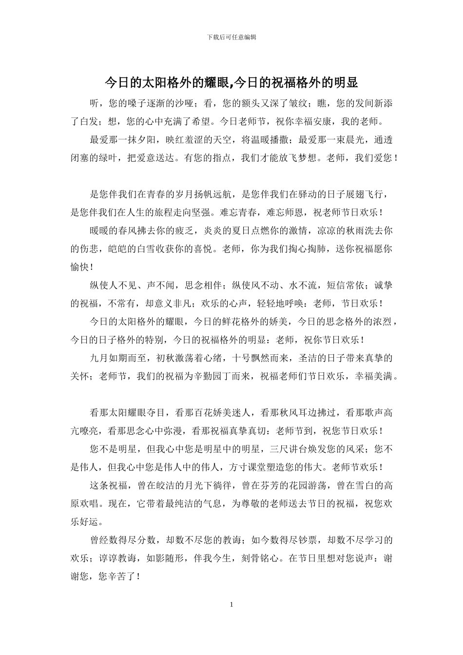 今天的太阳格外的耀眼-今天的祝福格外的明显_第1页