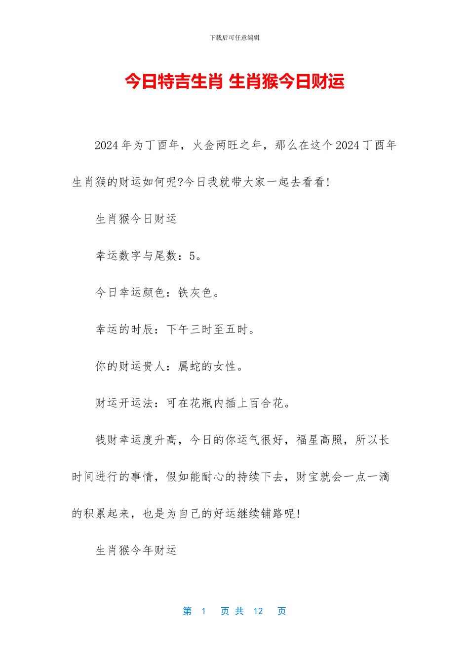 今日特吉生肖-生肖猴今日财运_第1页