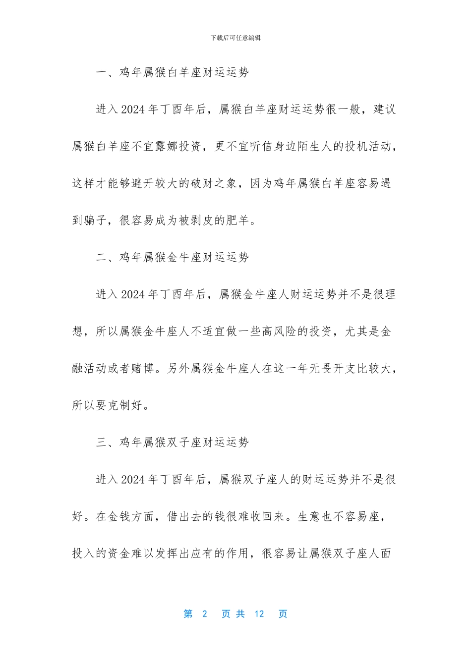 今日特吉生肖-生肖猴今日财运_第2页