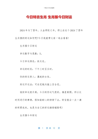 今日特吉生肖-生肖猴今日财运