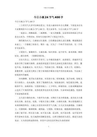 今日小满24节气400字