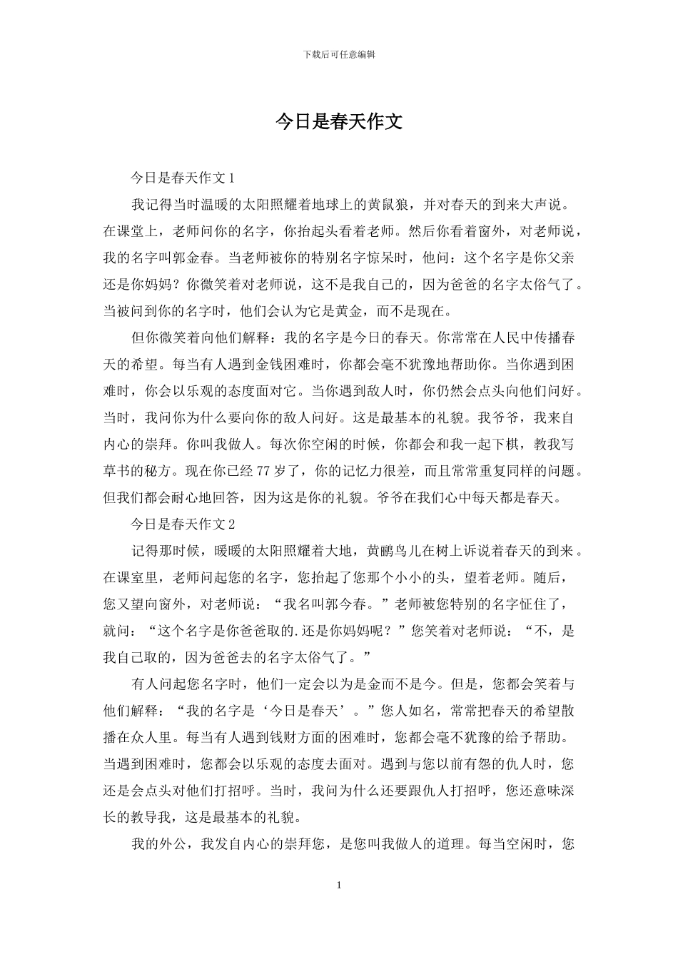 今天是春天作文_第1页