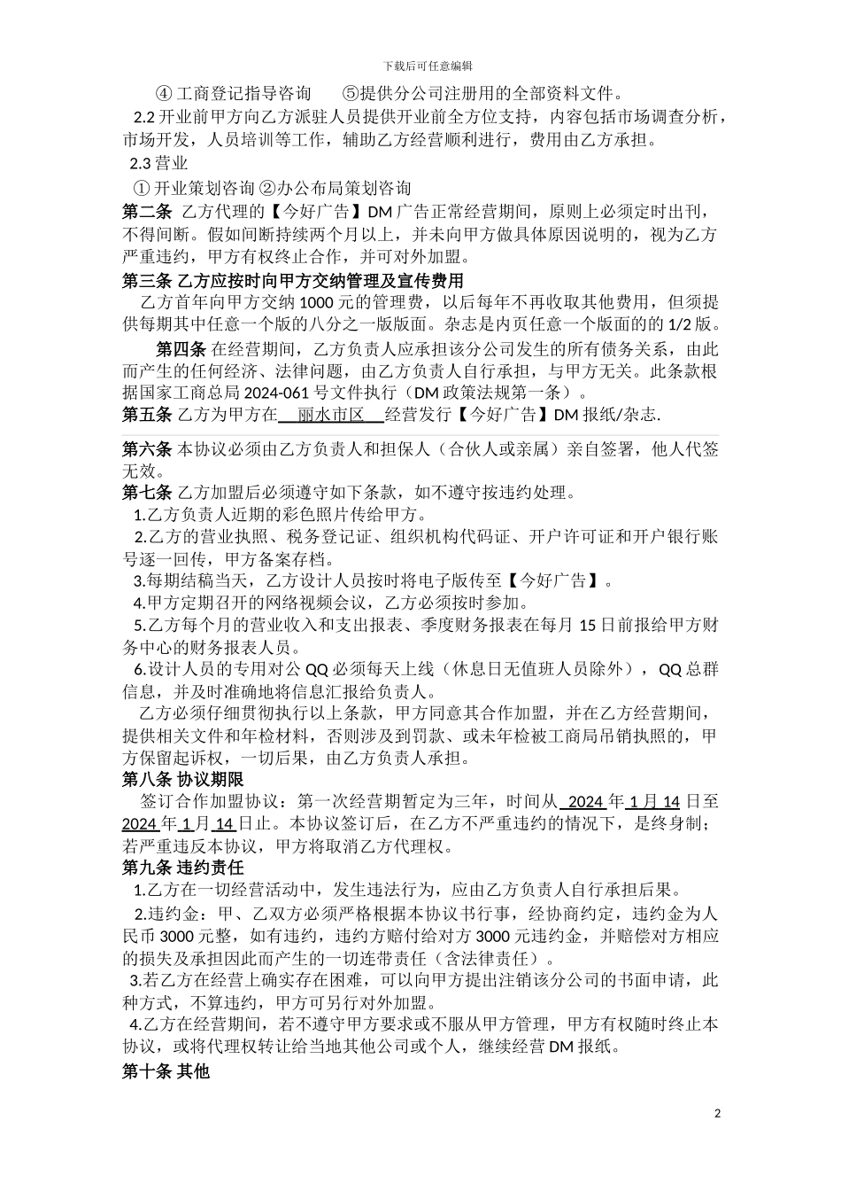 今好广告加盟协议书_第2页