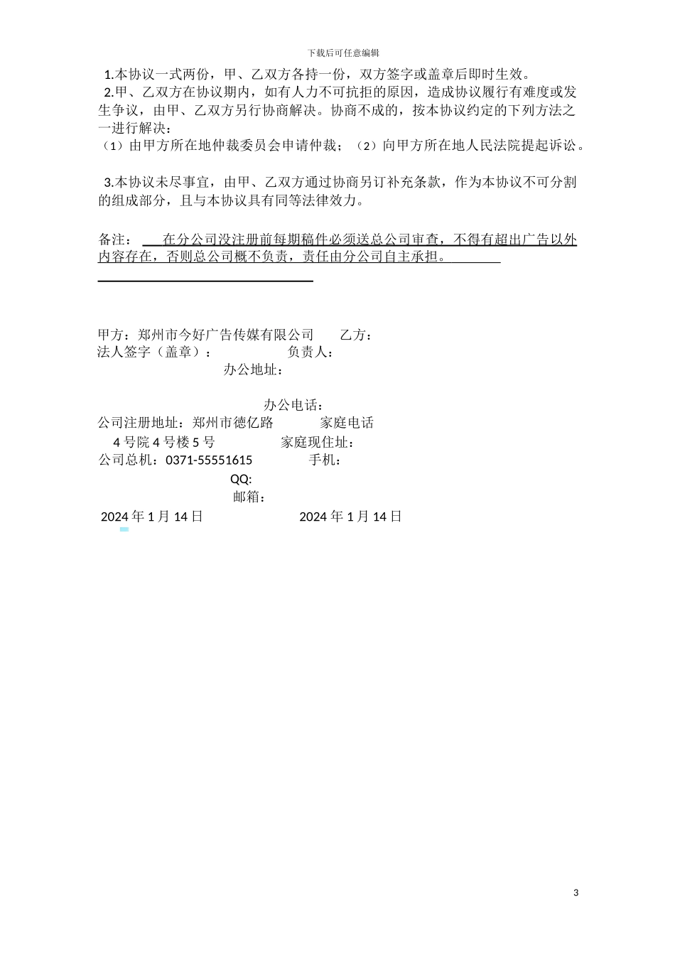 今好广告加盟协议书_第3页