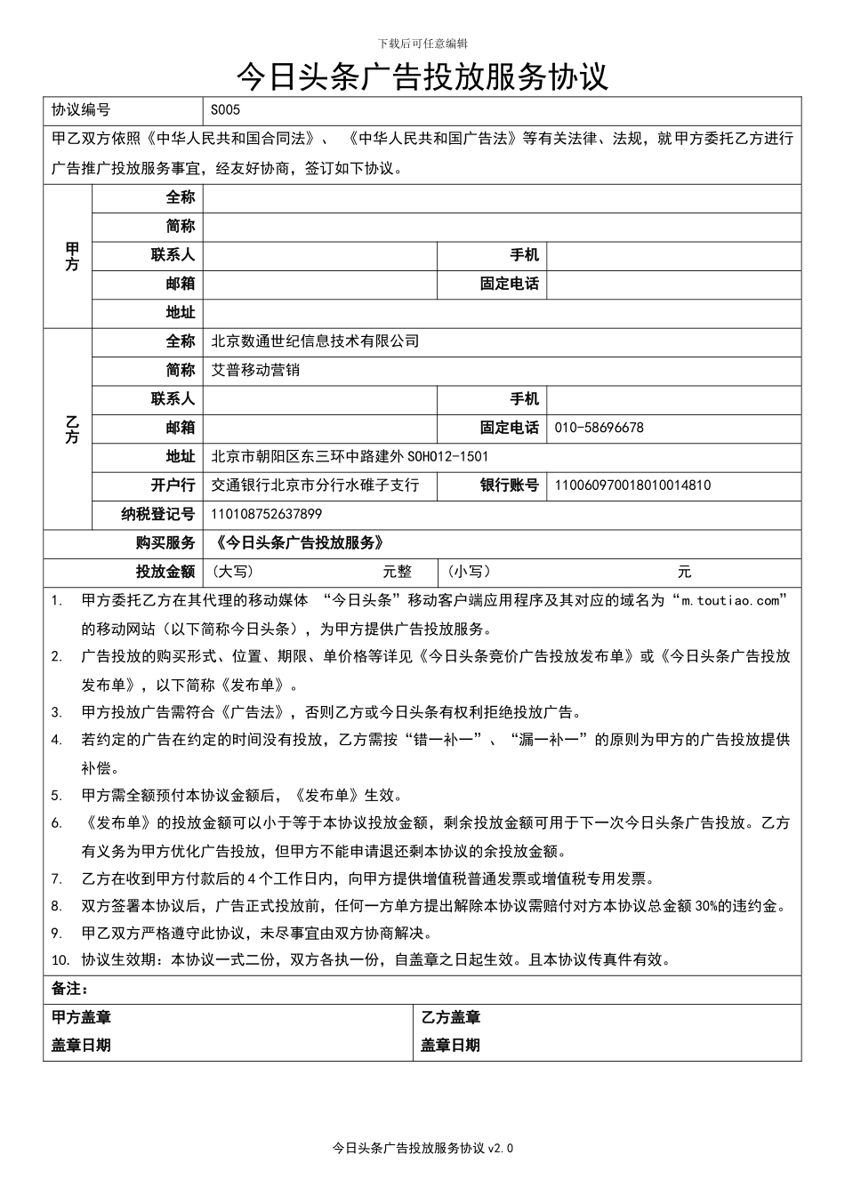 今日头条广告投放服务协议v2.0-客户简称-客户全称-协议编号_第1页