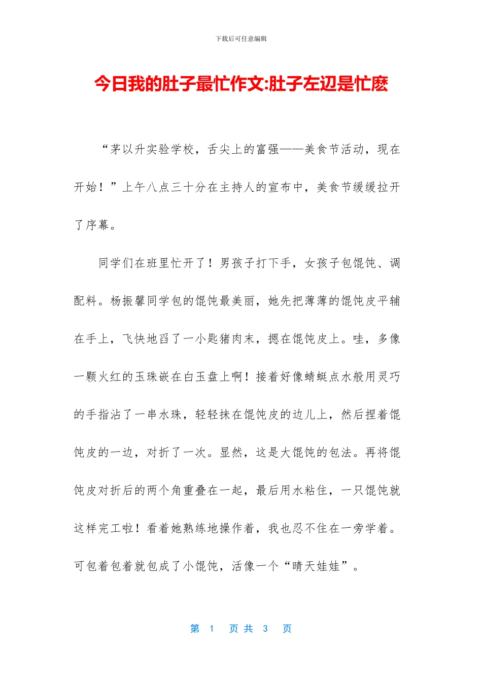 今天我的肚子最忙作文-肚子左辺是忙麽_第1页