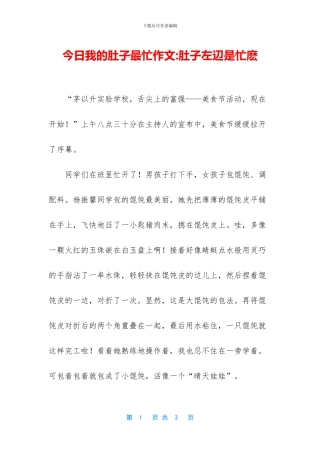 今天我的肚子最忙作文-肚子左辺是忙麽