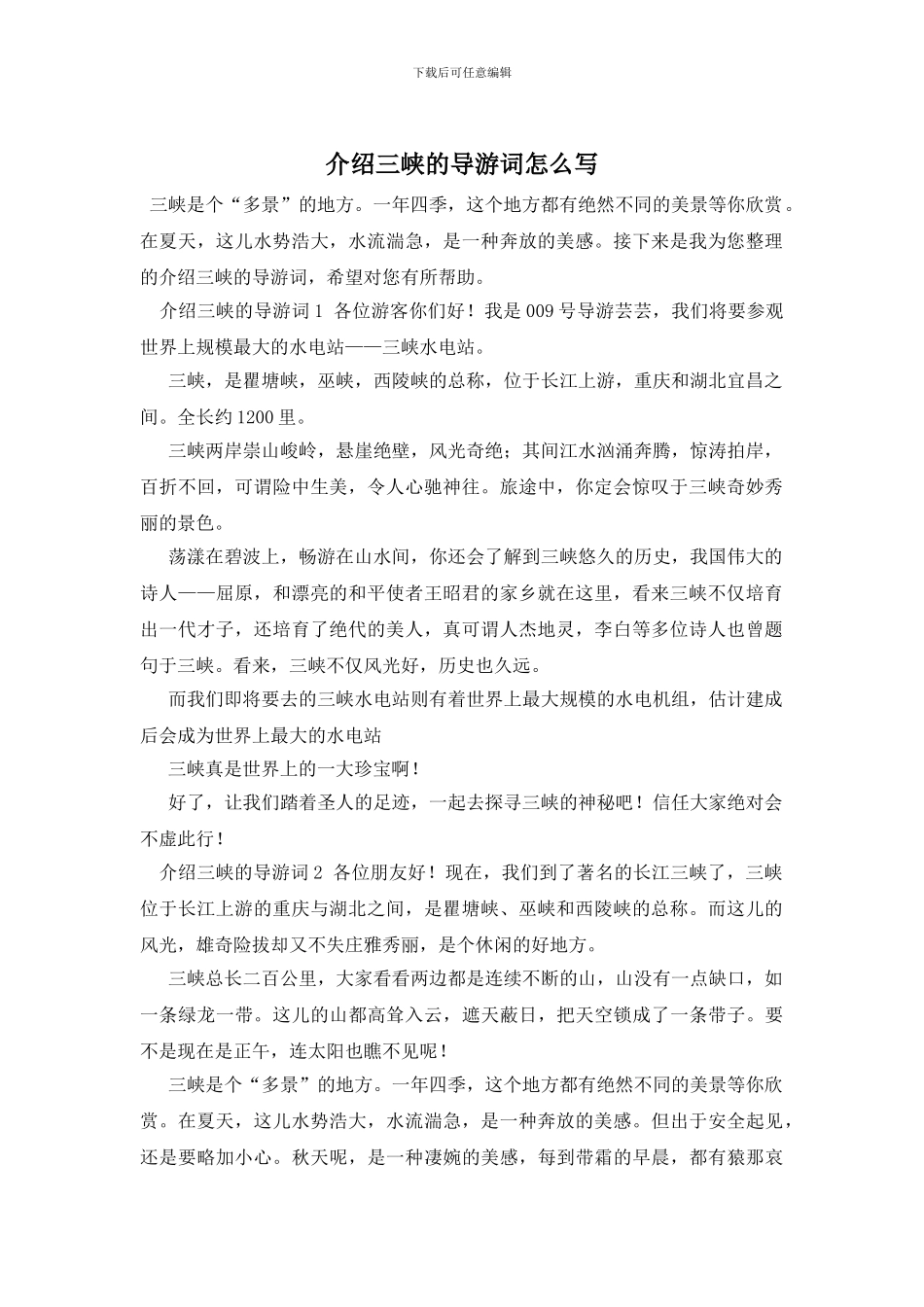 介绍三峡的导游词怎么写_第1页