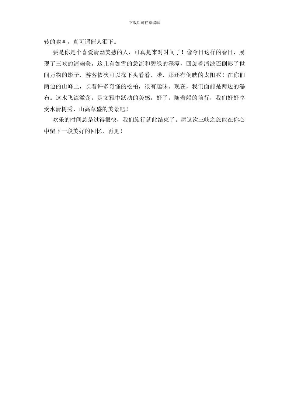 介绍三峡的导游词怎么写_第2页