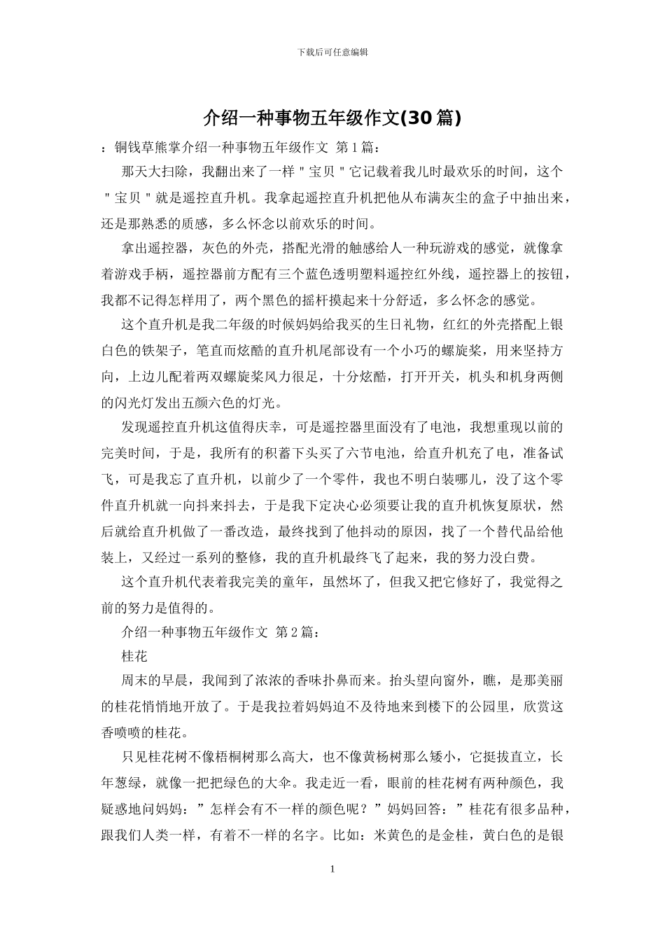 介绍一种事物五年级作文_第1页
